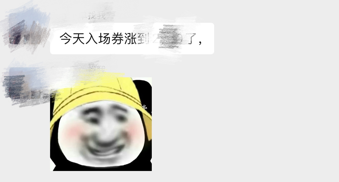 一觉醒来看到🎫务说今天入场涨价了笑的我，现在还能涨说明都是看完昨天想加一场今天
