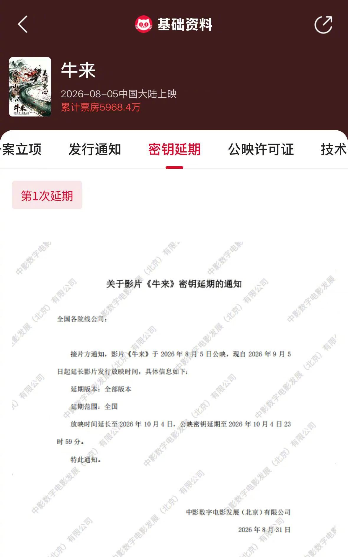 牛来延长上映到10月4日 电影《牛来》密钥延期，将延长上映到10月4日。无痛加入