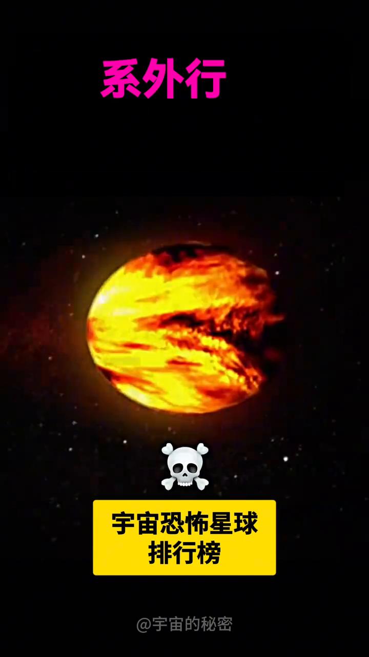 宇宙恐怖星球排行榜。
宇宙的秘密。
·金星VSWASP-127B行星。
·开普勒