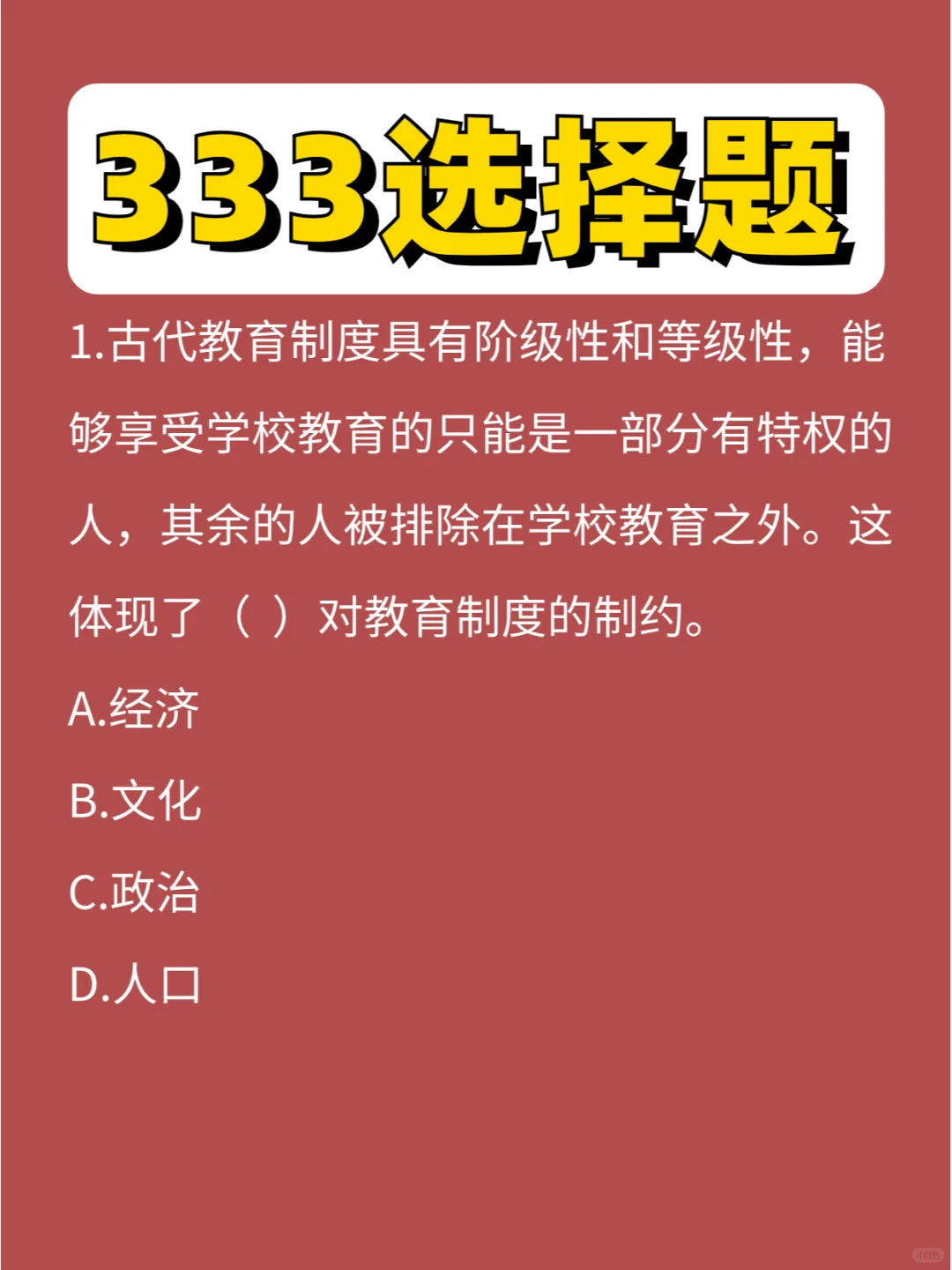 333选择题教原第⑨弹，认真审题公主们👸