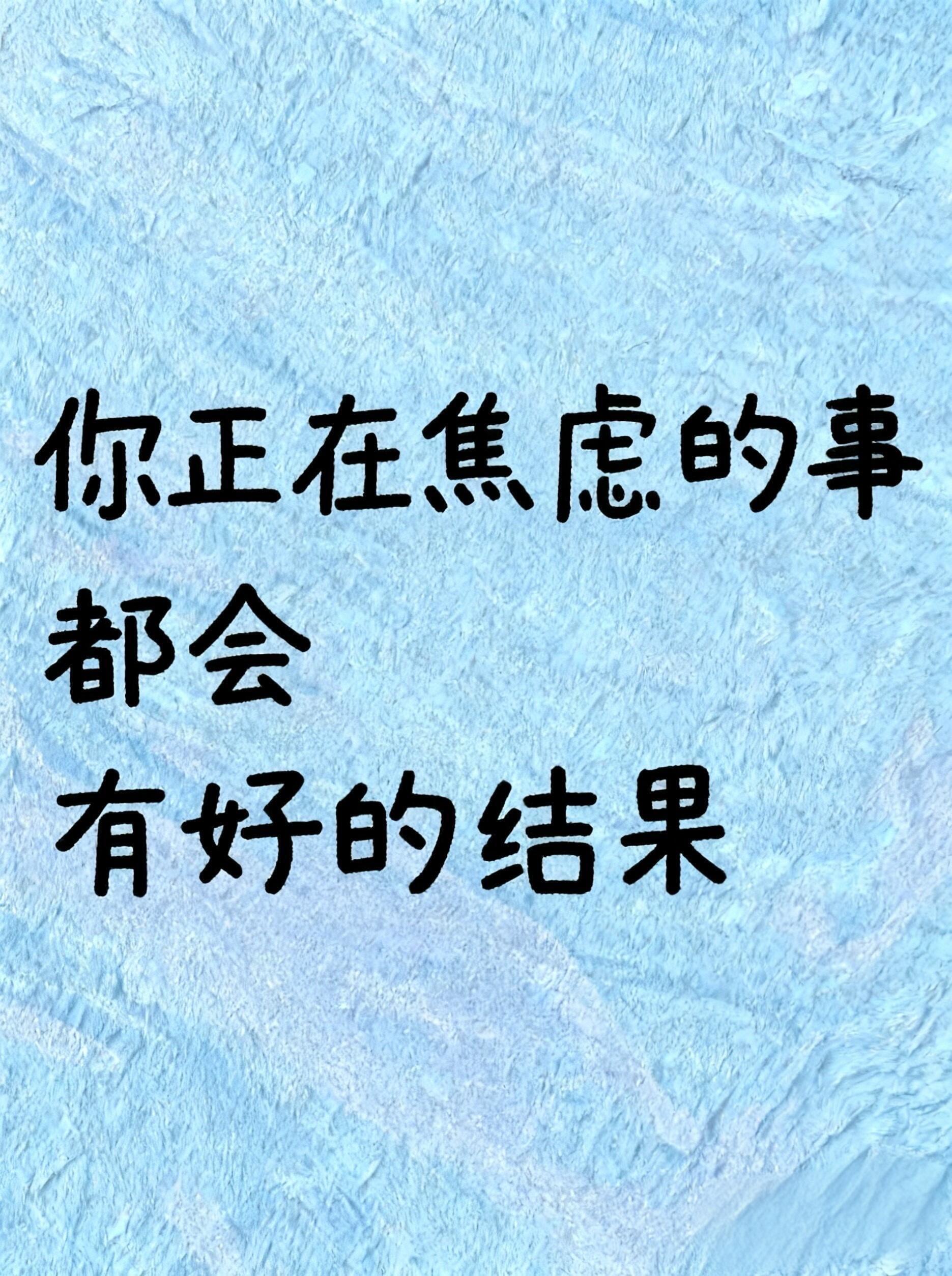 别慌～人正在焦虑的事儿 最后都会熬出好结果的 