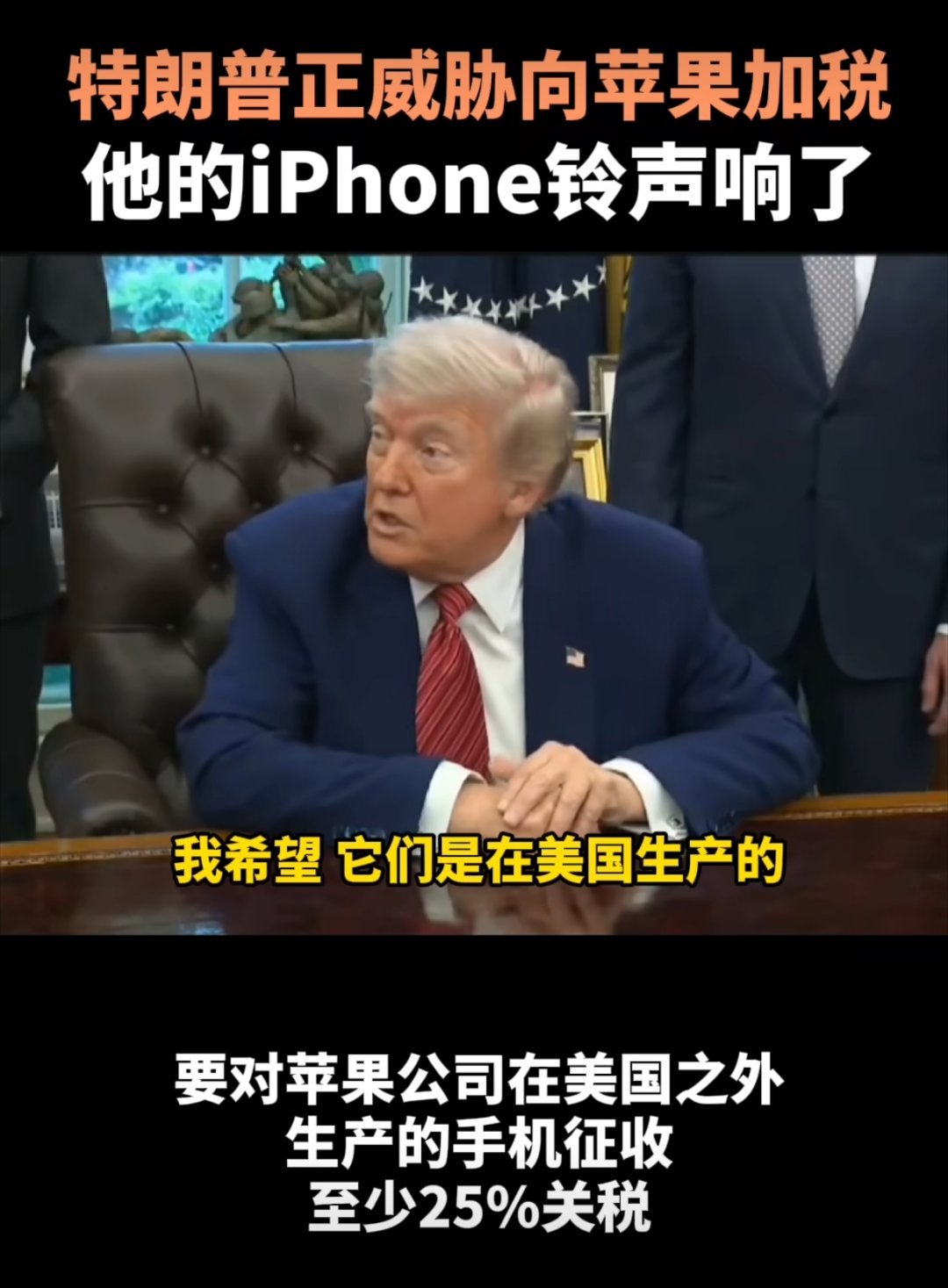 特朗普威胁苹果时iPhone响了哈哈哈，笑死。这是故意整的节目效果么，拉满了。 