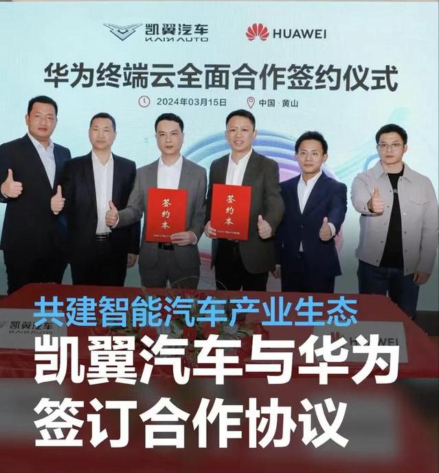 #凯翼与华为终端云服务签订合作协议，共建智能汽车产业生态#
3月15日，华为云与