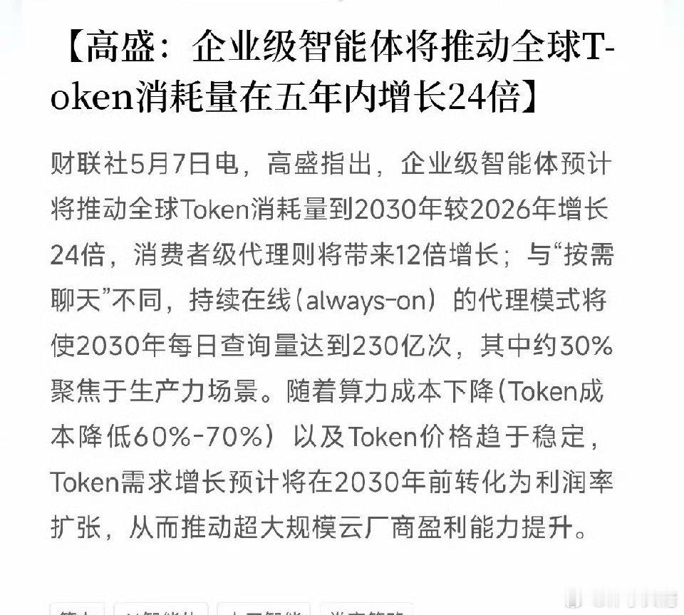 高盛炸裂预判：未来5年，这个数据将增长24倍！AI不再是聊天工具，而是永不下班的