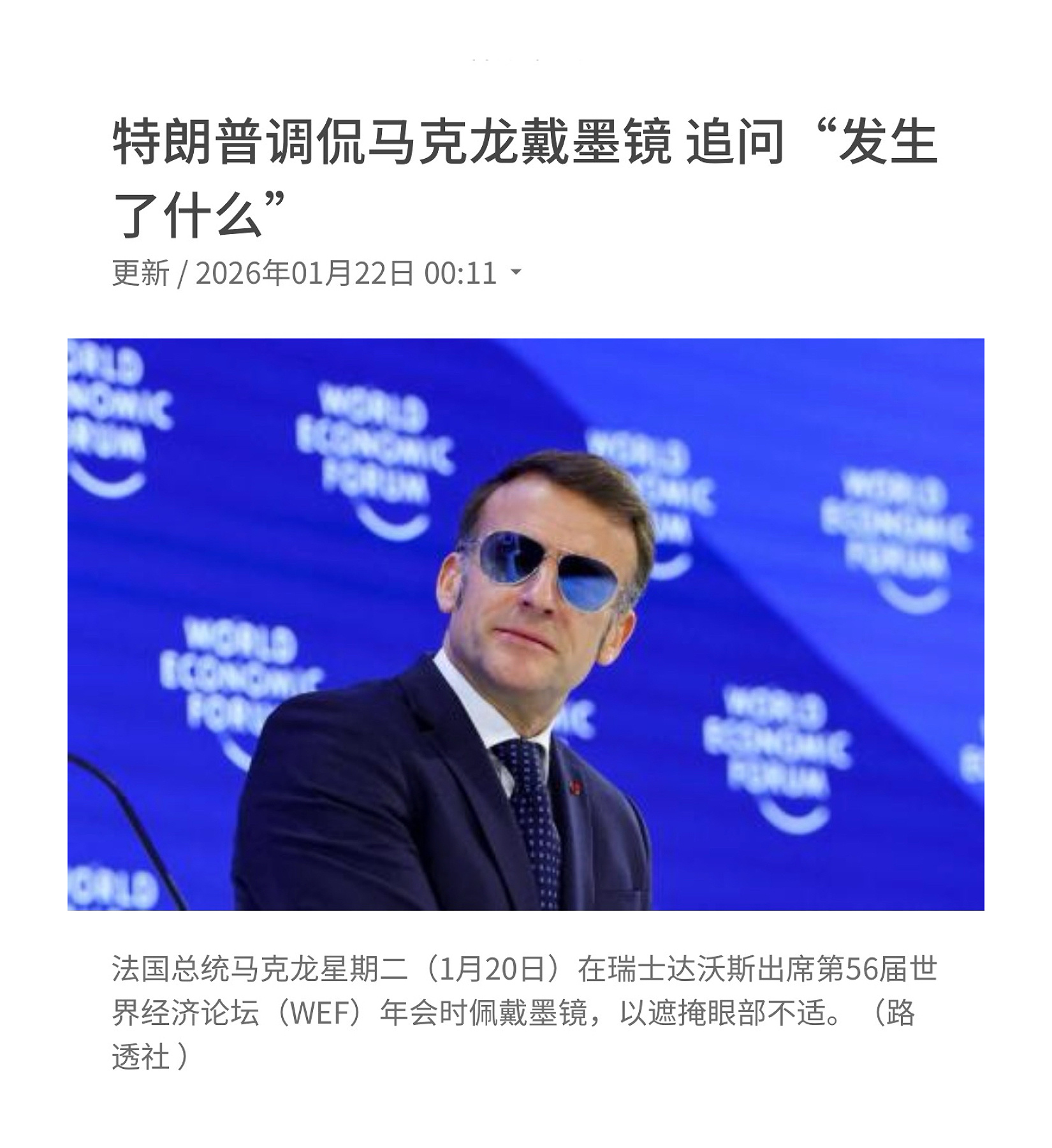 关注达沃斯 【特朗普调侃马克龙戴墨镜 追问“发生了什么”】　　据新加坡联合早报1