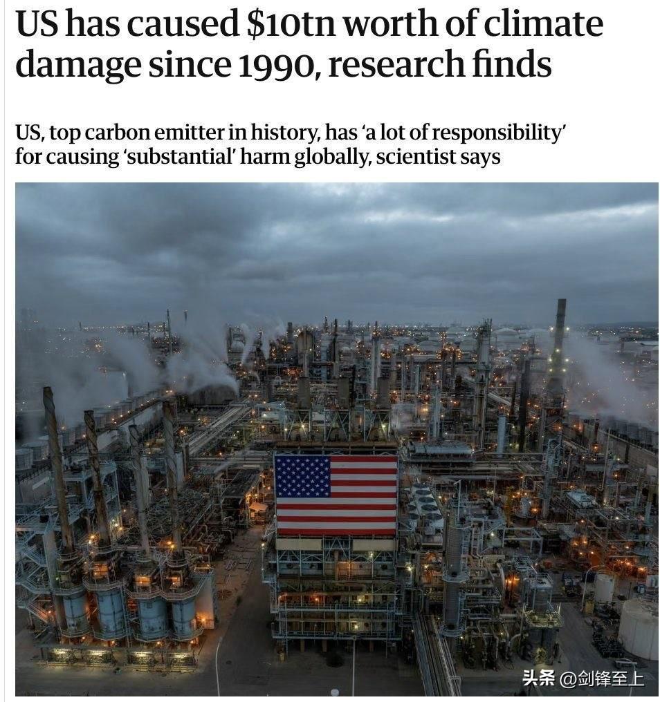 英国《卫报》报道，自1990年以来，美国的温室气体排放造成了约10万亿美元的全球