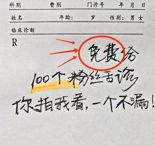 今天不忙，继续给大伙儿免费看舌象，看够100个，一个不漏！！！

只有一个要求：