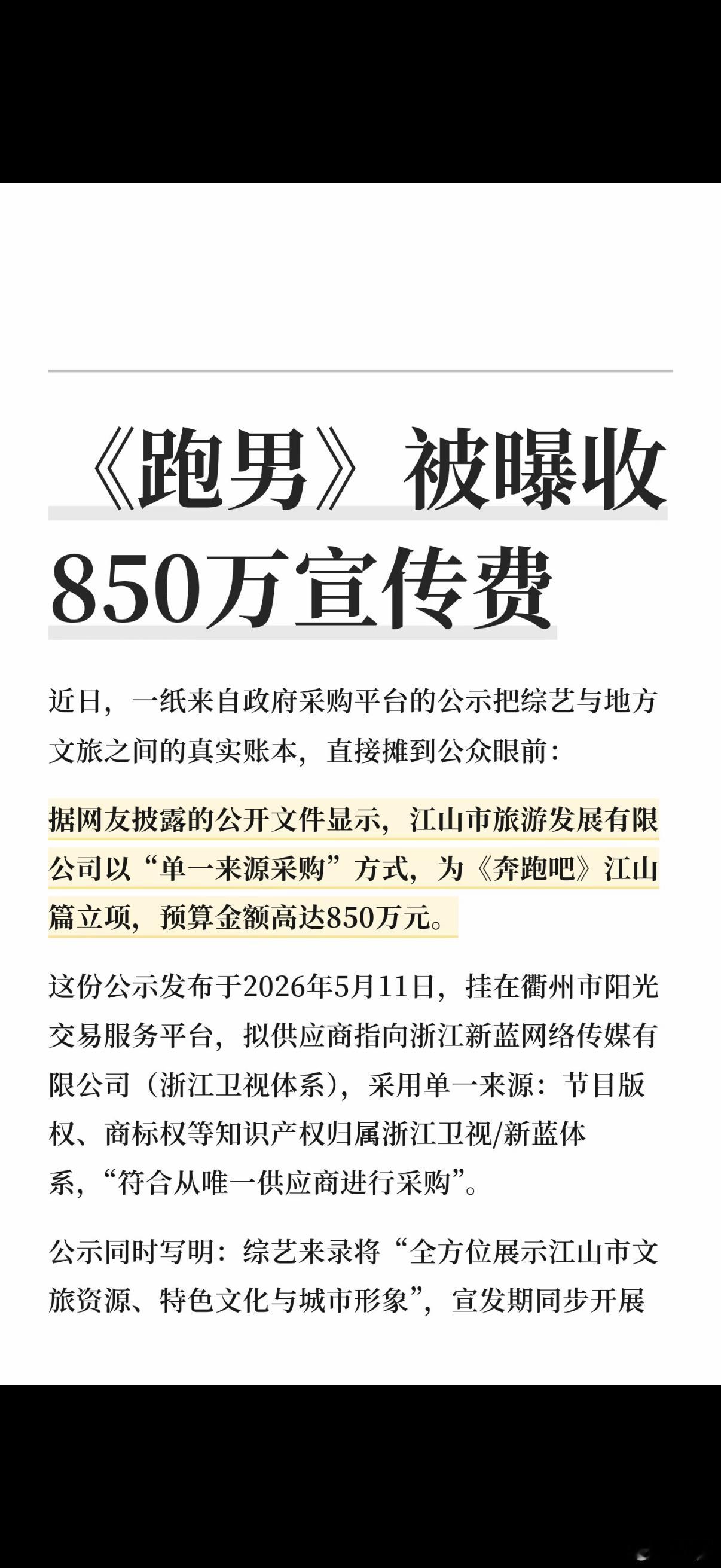 涉事公司回应跑男文旅费850万有的地方没钱给老师发工资绩效，2分钟850w的宣传