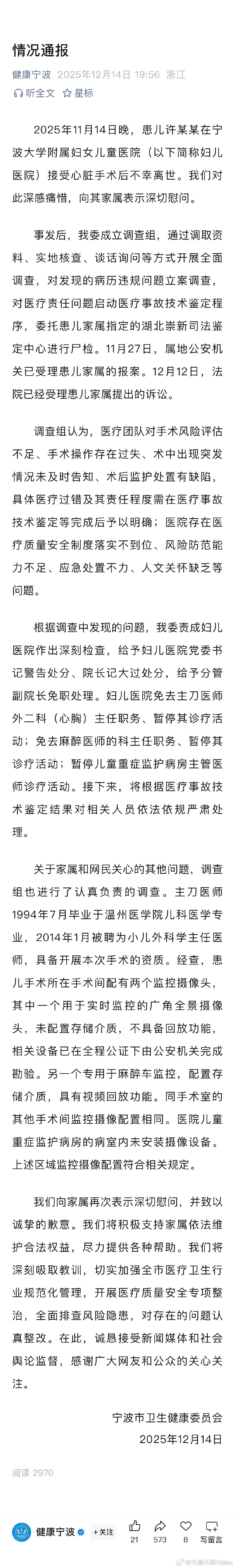 【患儿手术后离世宁波卫健委道歉，患儿手术后离世相关人员被处分】12月14日，宁波