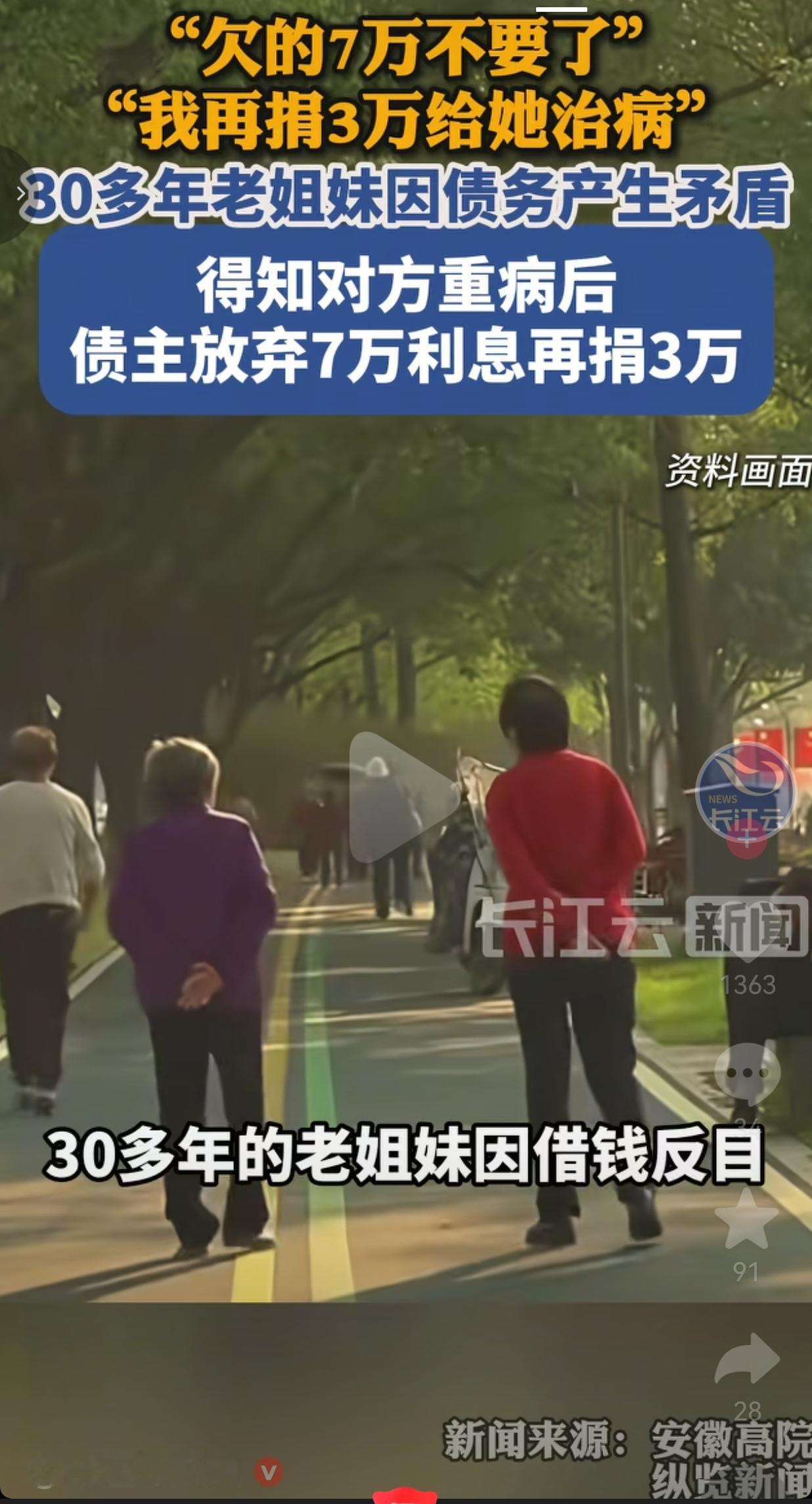 30年老姐妹因借钱反目，债主得知对方重病后，不仅放弃7万元的利息，还捐3万为其治