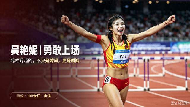吴艳妮｜跨栏少女，勇敢奔赴热爱