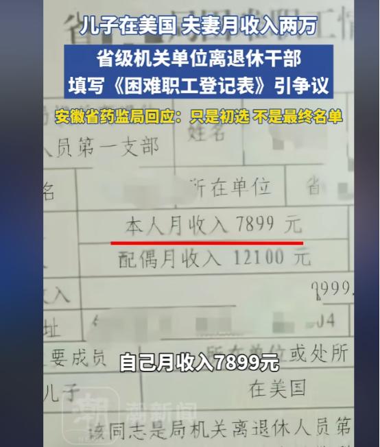 “离谱！”安徽，网传一张内部表格，把63岁退休女干部列为“困难职工”，而该退休女