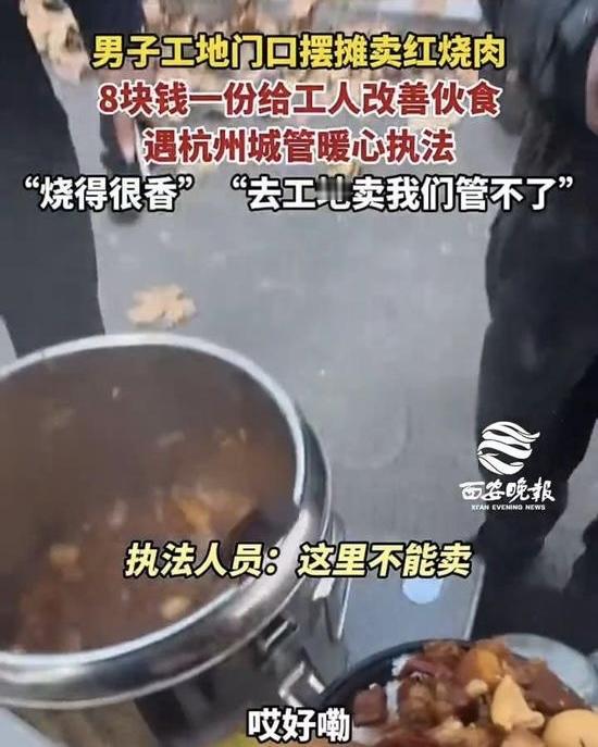 暖心一幕：城管巧遇卖红烧肉的小贩，竟成城市温度的最佳注解。
一场普通的执法行动，