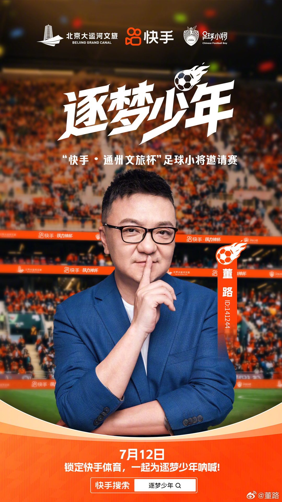 “快手・通州文旅杯”足球小将邀请赛7月12日，锁定，一起为逐梦少年呐喊! 逐梦少