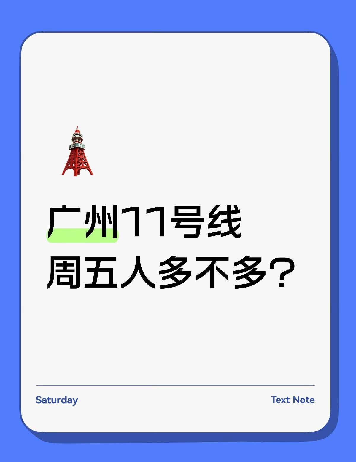 有没有广州的宝宝替我解答一下
下周五我要从沙涌站坐到上涌，一般周五晚上7点左右人