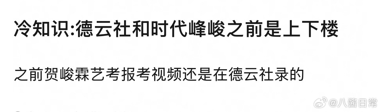 冷知识:德云社和时代峰峻之前是上下楼 
