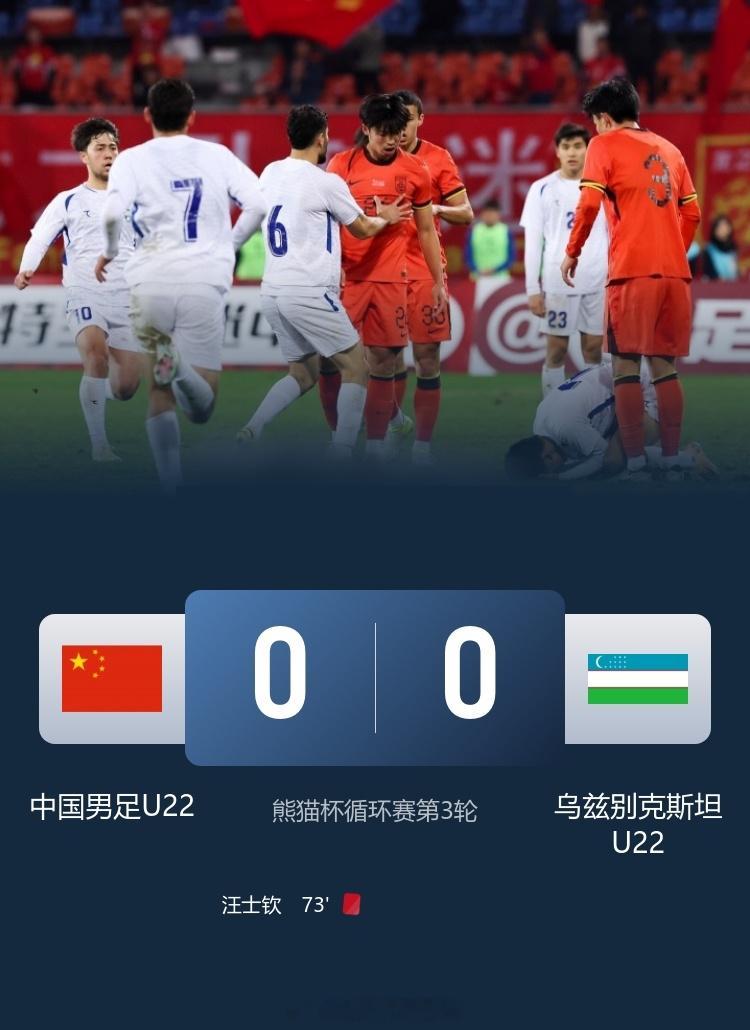 熊猫杯收获第二！十人U22国足0-0U22乌兹别克斯坦 汪士钦染红 11月18日