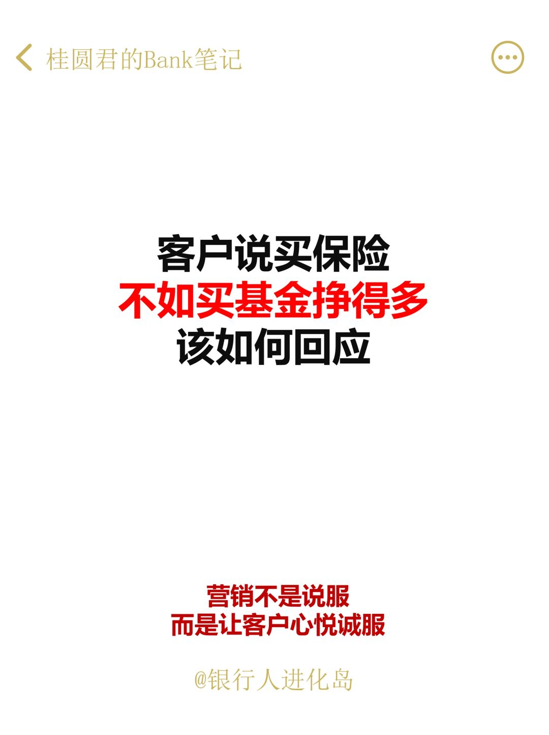 当客户说保险不如基金，怎样让客户回心转意