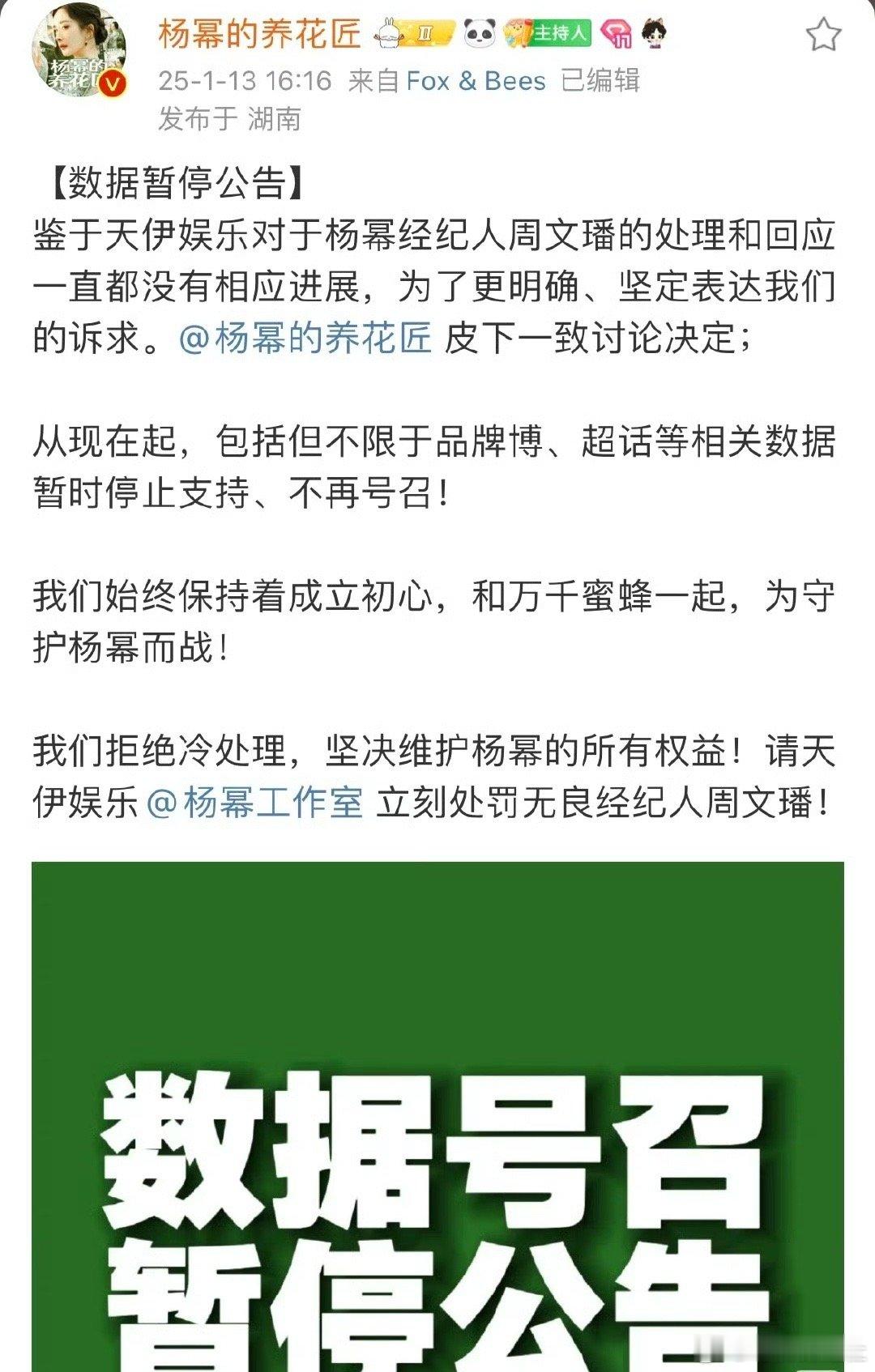 杨幂粉丝维权  杨幂数据组暂停运营  杨幂数据组维权，对天伊娱乐经纪人周文璠不满