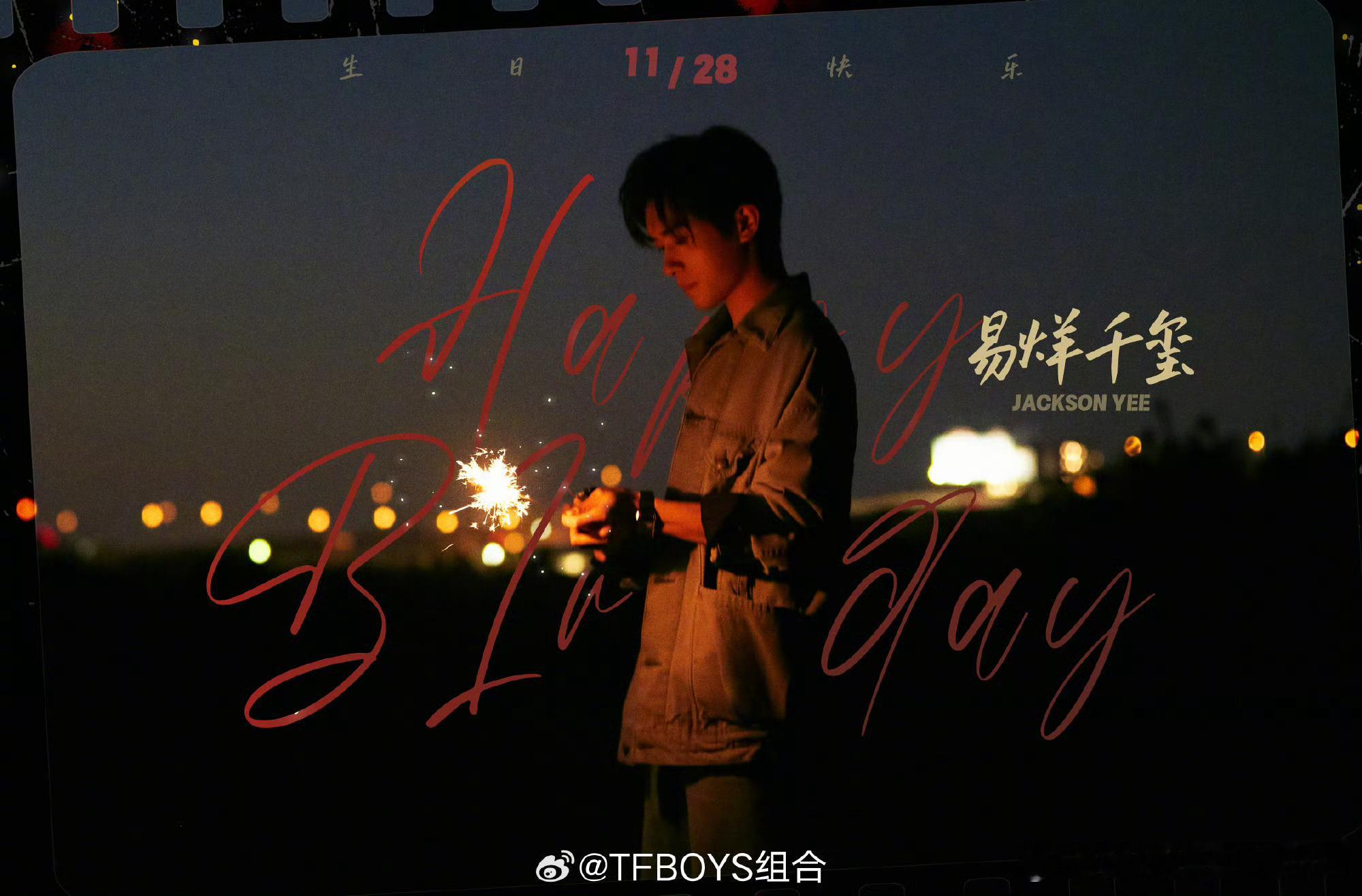 易烊千玺[超话]  易烊千玺  二十四岁的千玺宝宝也要快乐[哇]不止生日快乐，每
