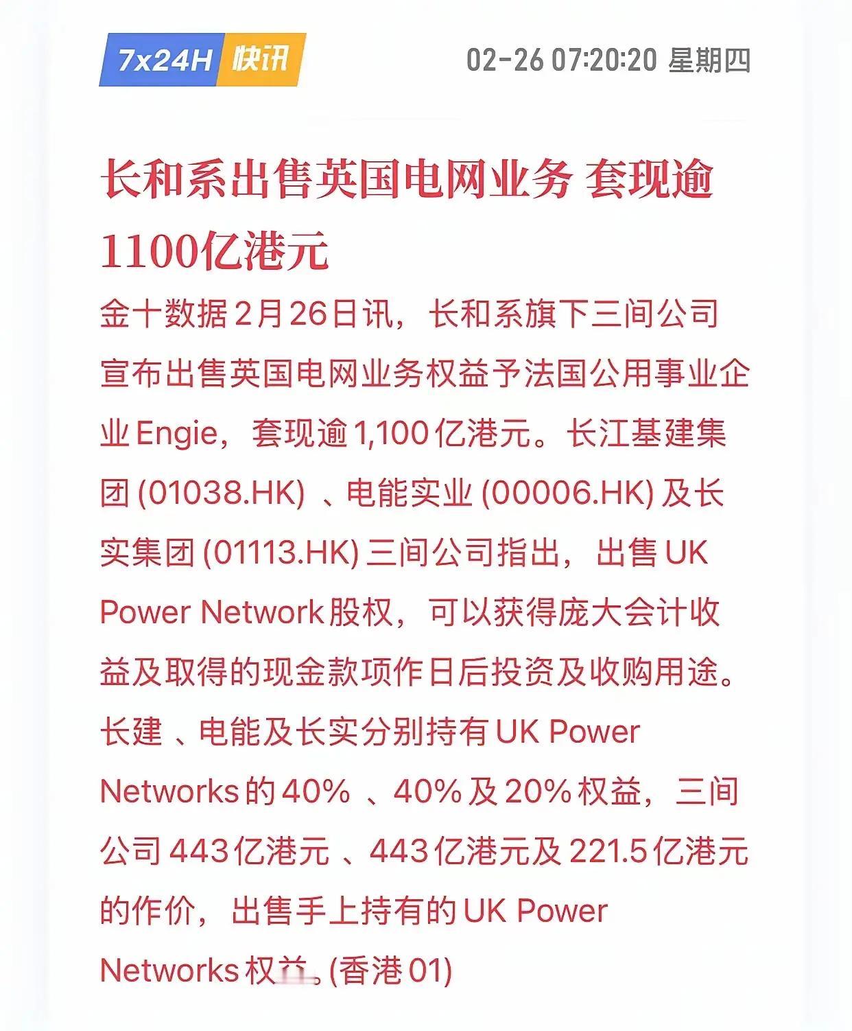 李嘉诚旗下长和系出售英国电网业务！套现逾1100亿港元！成功离场！
这是提前嗅到