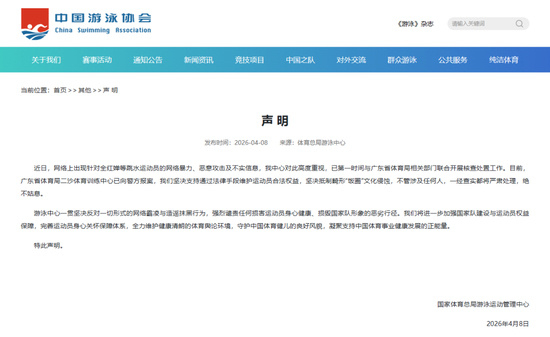 【国家体育总局游泳中心声明】近日，网络上出现针对全红婵等跳水运动员的网络暴力、恶