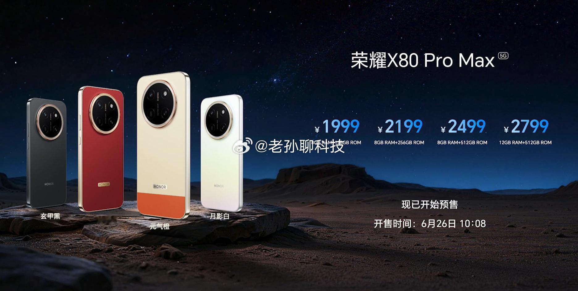 荣耀X80 Pro Max手机1999元起售 