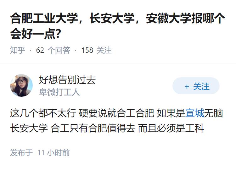 合肥工业大学，长安大学，安徽大学报哪个会好一点？