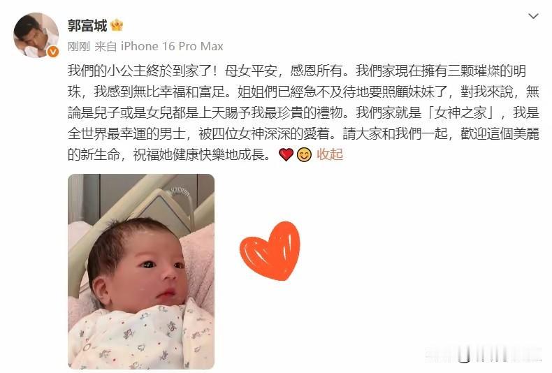 刚刚刷到
60岁郭富城官宣三胎喜得千金，
一句“女神之家”直接甜到全网姨母笑！