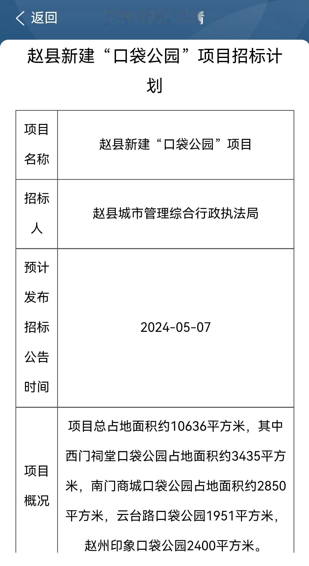 石家庄赵县新建“口袋公园”项目招标计划
