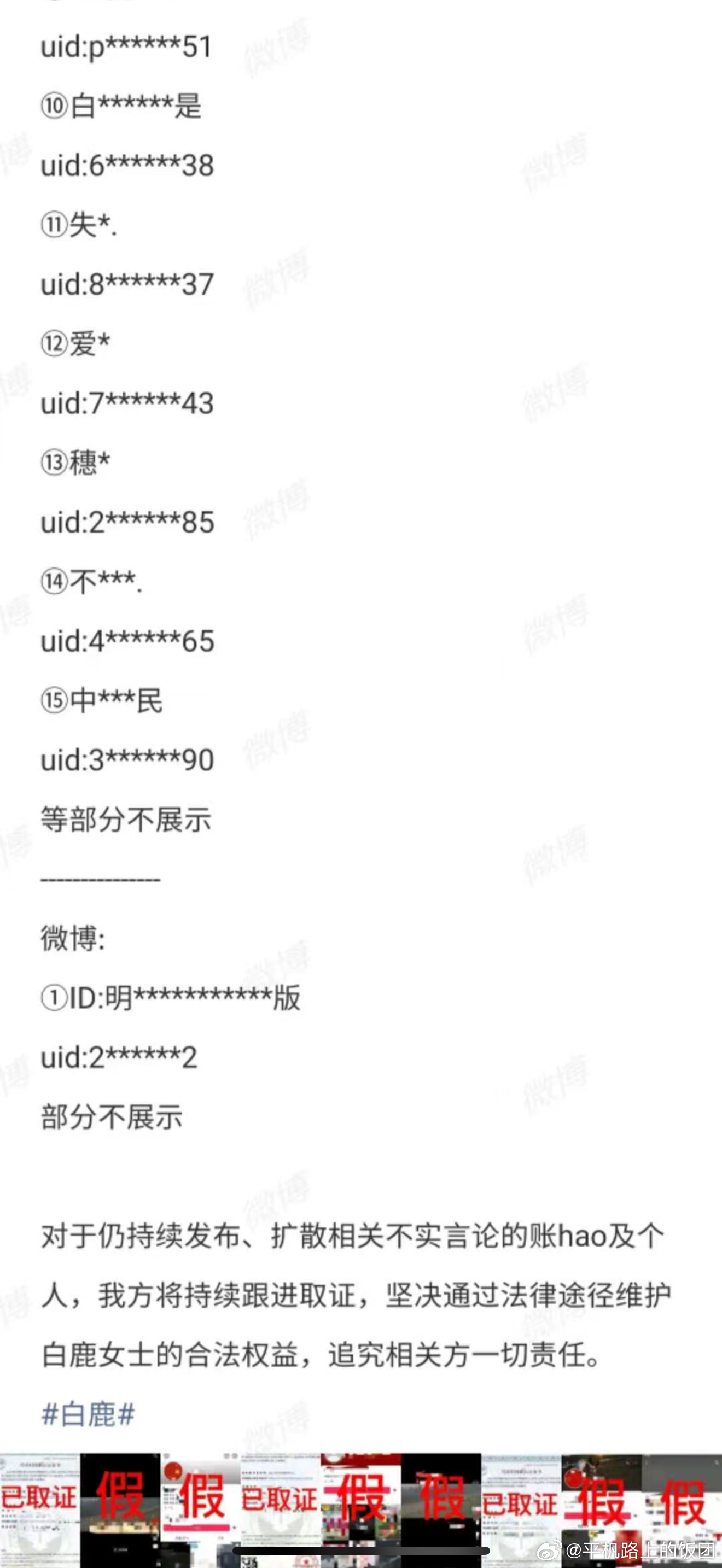 针对最近对于白鹿的负面舆论事件，白鹿方取证并且起诉了很多网友 