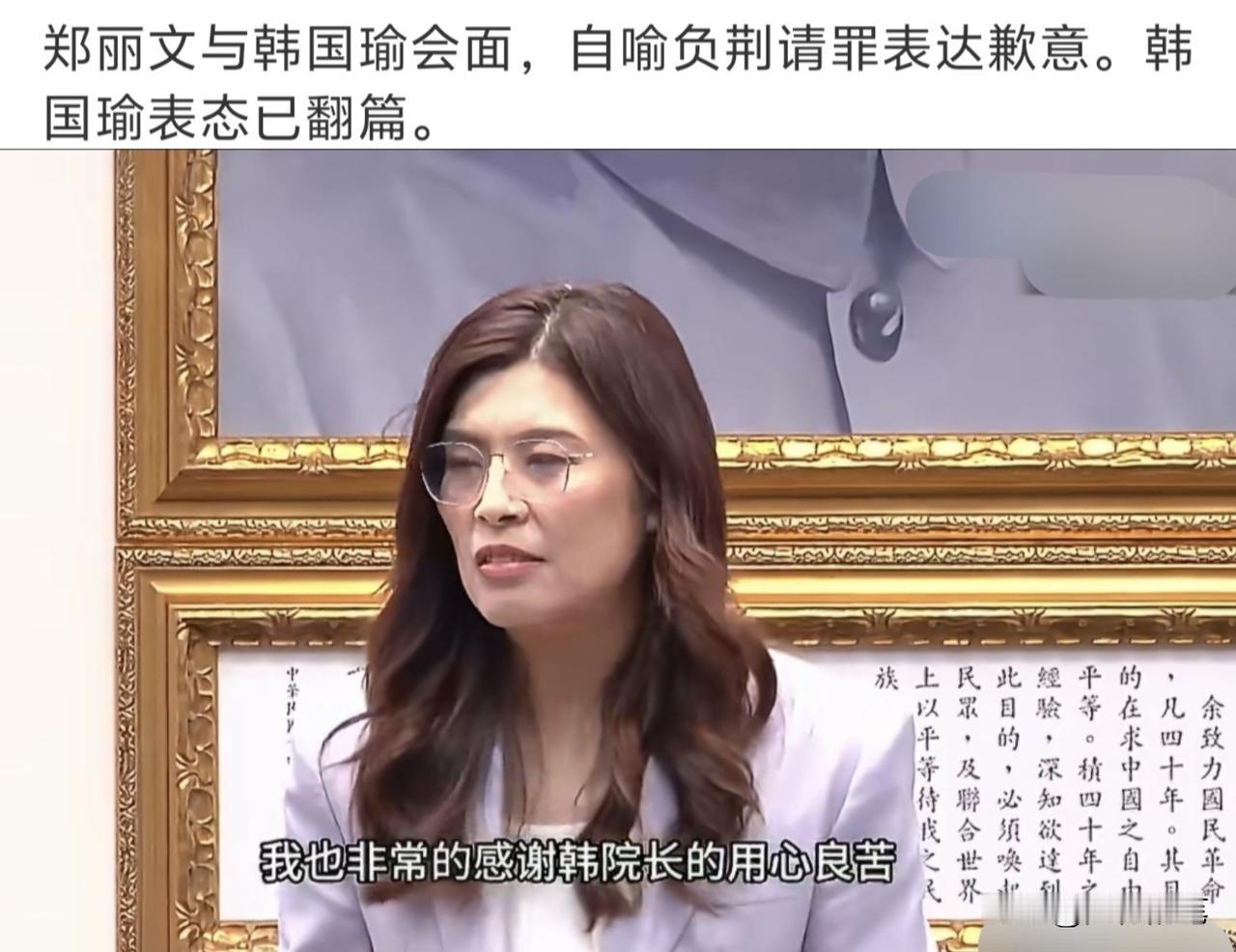 感觉郑丽文之所以要亲自登门向韩国瑜道歉，也是韩国瑜放任赵少康不断施压的结果。
