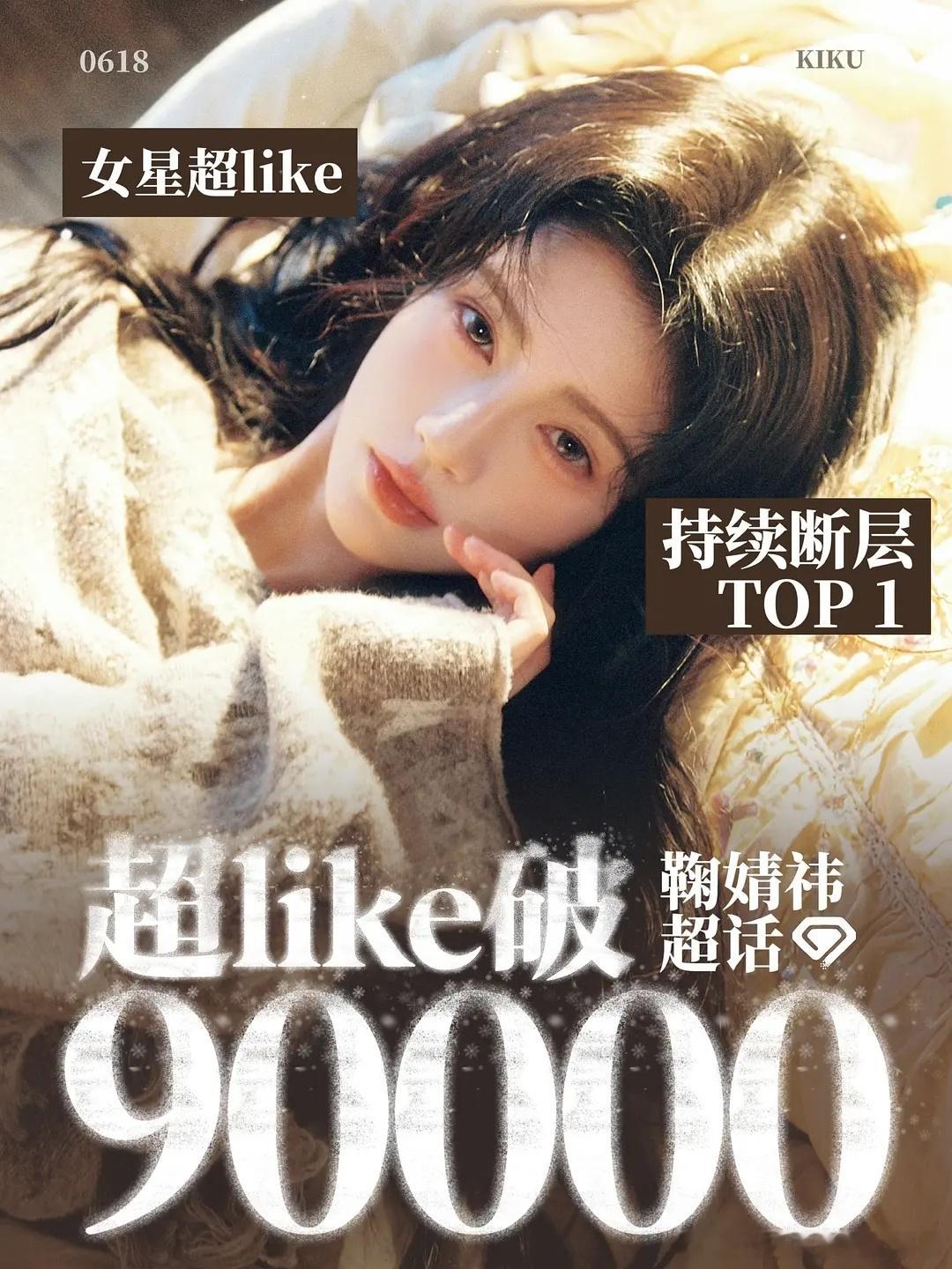 鞠婧祎 超like破九万，女顶实力🐂 