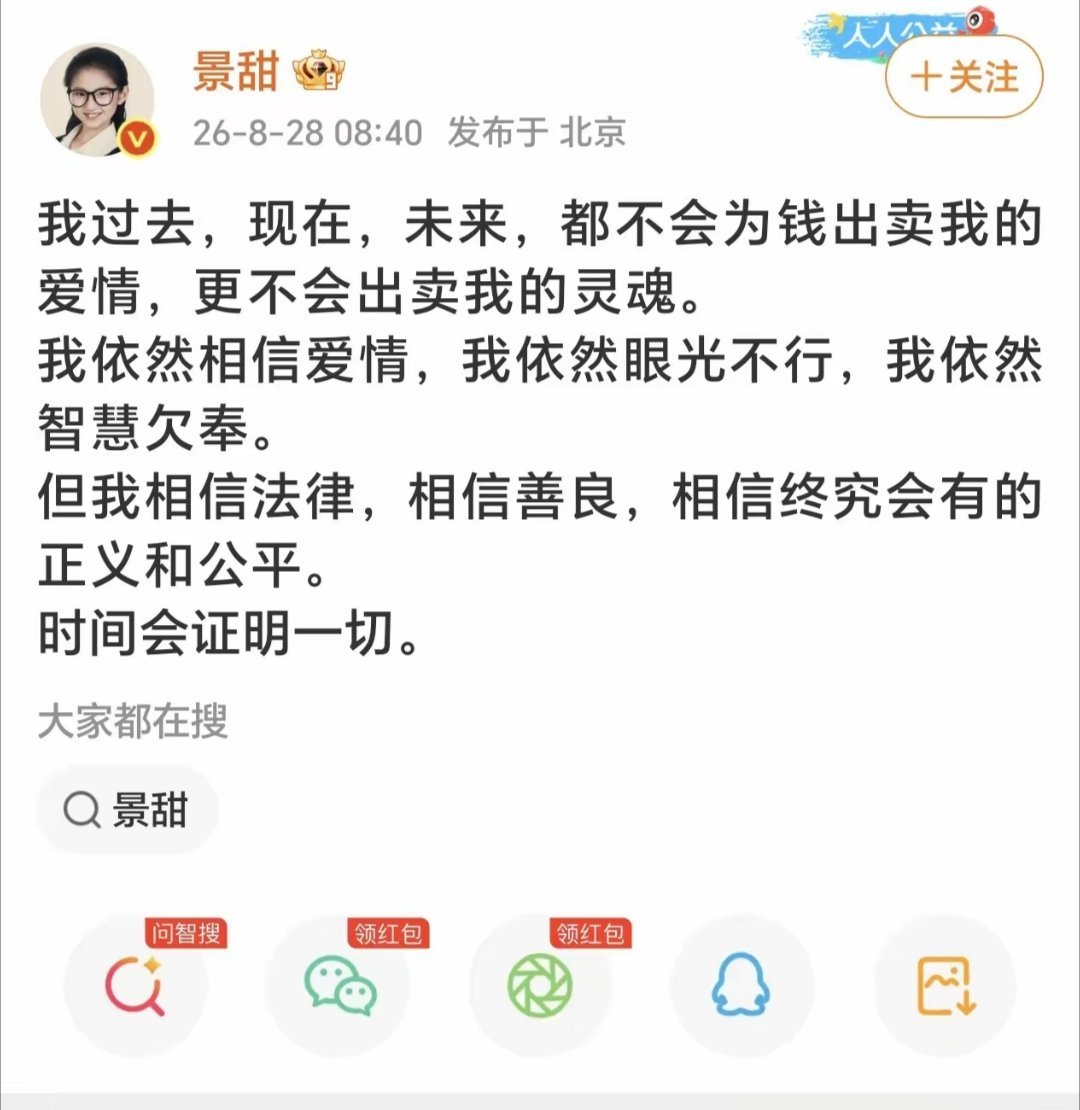 景甜回应 景甜刚刚发博说依旧相信爱情，但是自己识人不清 、智慧欠奉。言外之意遇到
