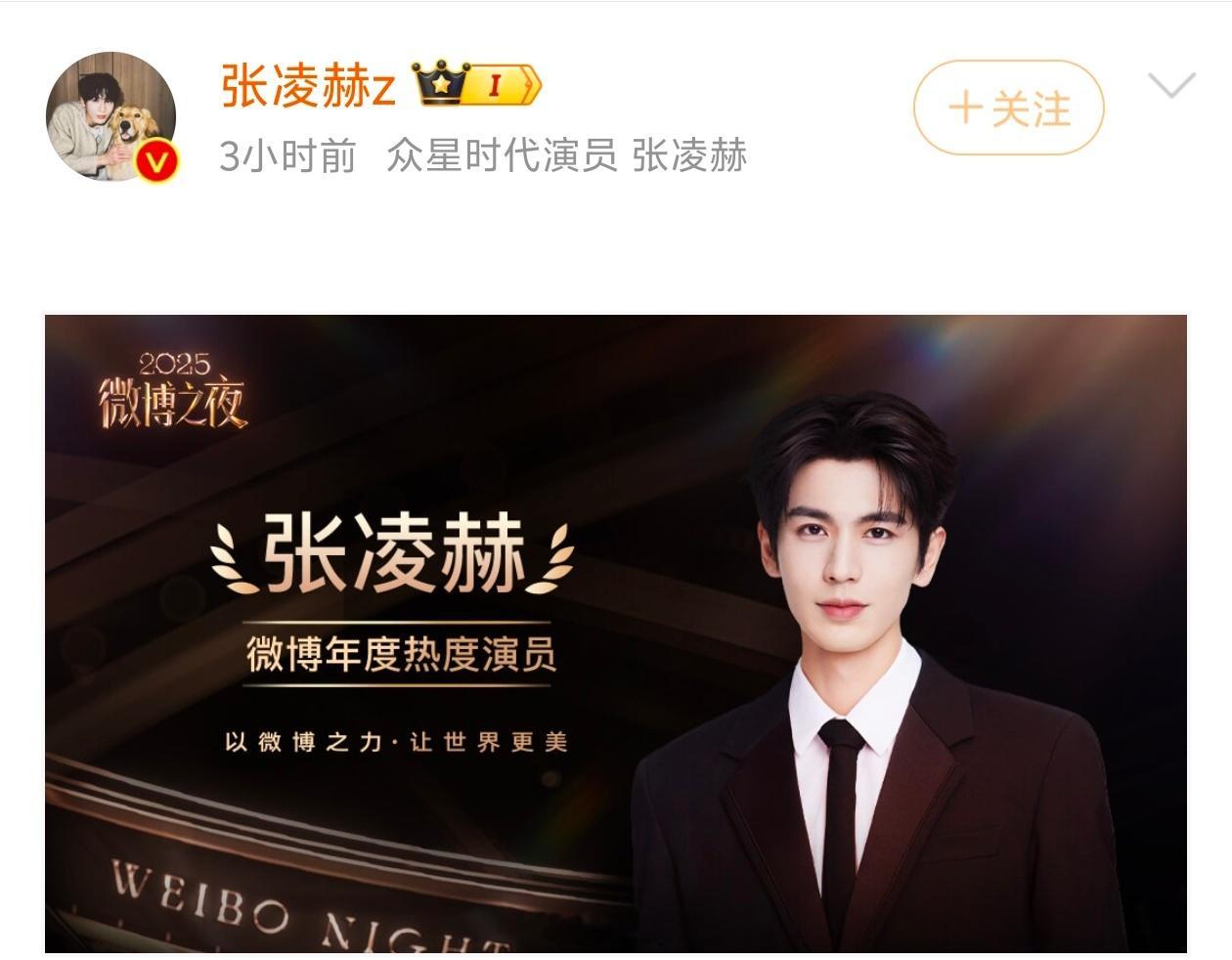 张凌赫，微博年度热爱演员，两部待播：《逐玉》，《这一秒过火》，一部在拍：《归鸾》