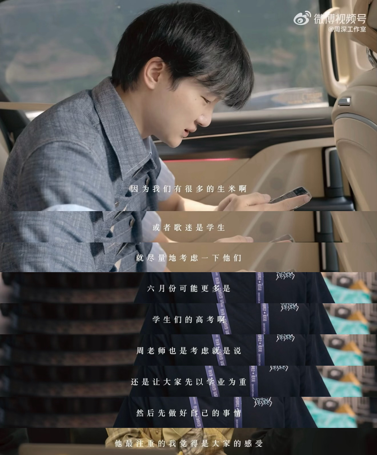 果然是为了让准备中高考的学生先安心做好自己的事才时隔一个月后在6月底再开 周深2