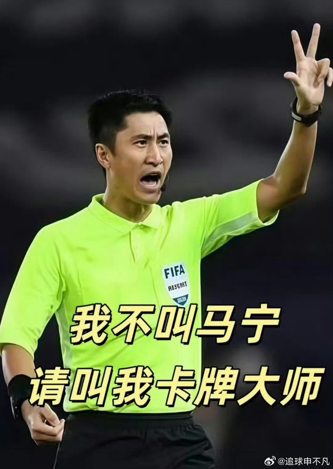 【绿茵场上的“无软肋”坚守】在2026年美加墨世界杯的绿茵场上，中国裁判马宁以主
