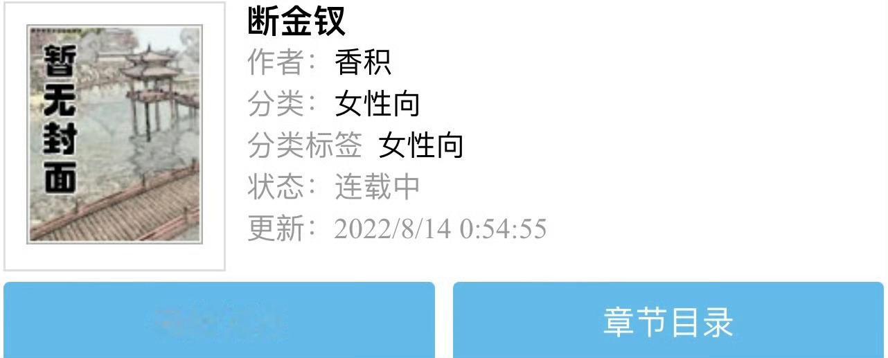 小说推荐：《断金钗》 作者:香积简评：温柔坚韧嫡女vs纨绔浪荡公子，女主重生，宅