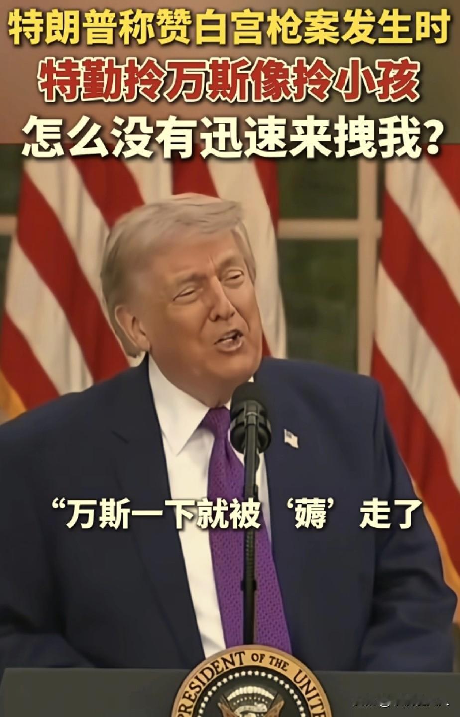 特朗普这次访华，带了卢比奥和贝森特，唯独没有带副总统万斯，特朗普在来之前，还特意