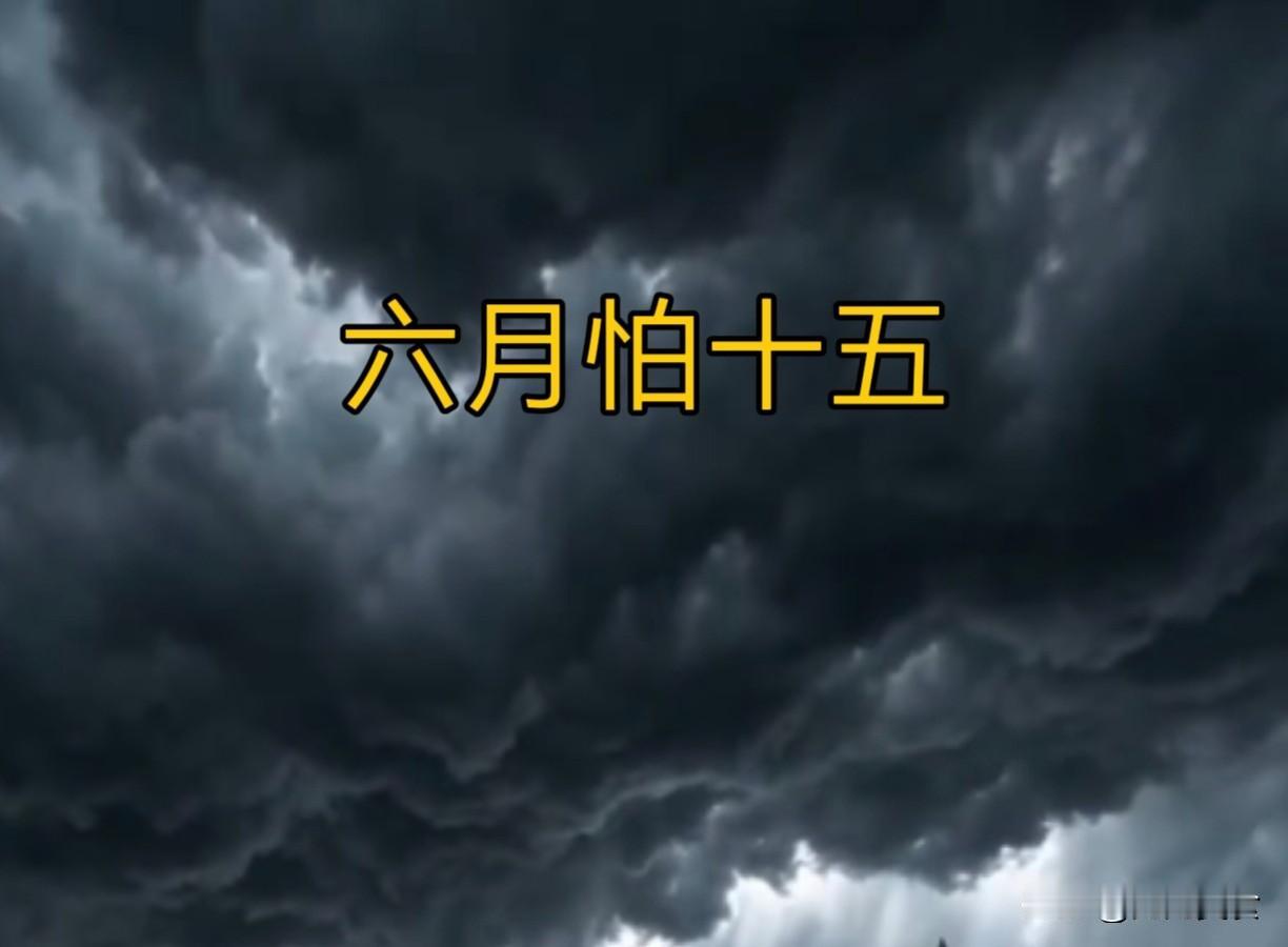 老话“六月怕十五”，明日六月十五，究竟怕什么？看老祖宗咋说
 
时值盛夏伏天，暑
