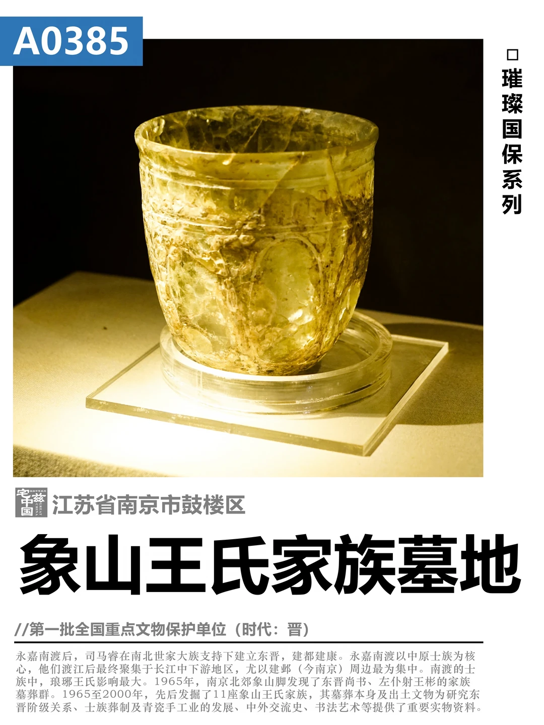 A0385象山王氏家族墓地，南渡士族家族长眠地