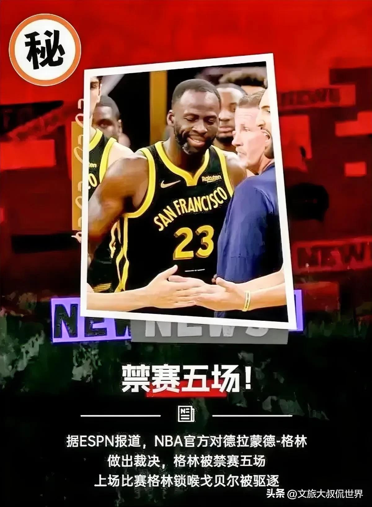 北京时间11月17日NBA勇士队随队记者幽默的透露：球星追梦格林因遭遇禁赛5场将