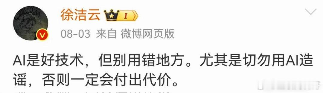 小米徐洁云：切勿用AI造谣，否则一定会付出代价。 