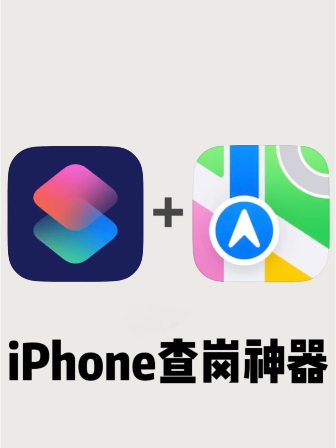 太绝了🔥原来iPhone藏着查岗神器‼️真的绝！