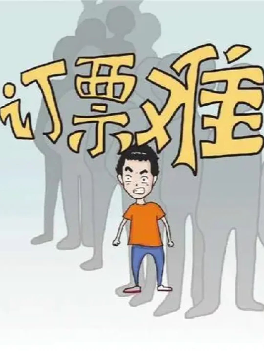 抢不到火车票怎么办，教你10种方法尝试一下