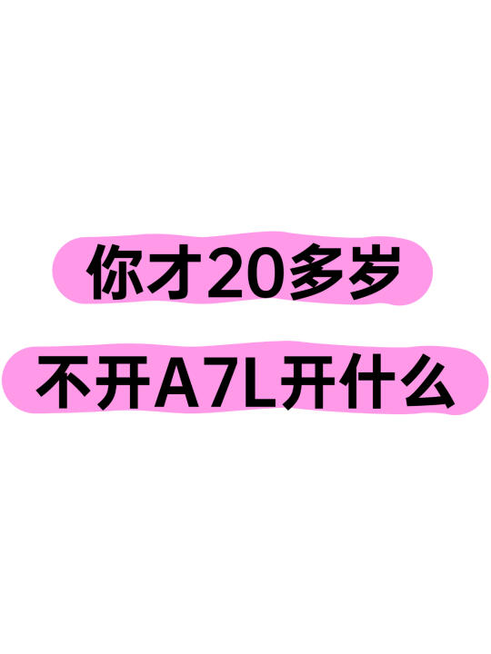 🔥 20多岁不开A7L，难道要等40岁再帅❓