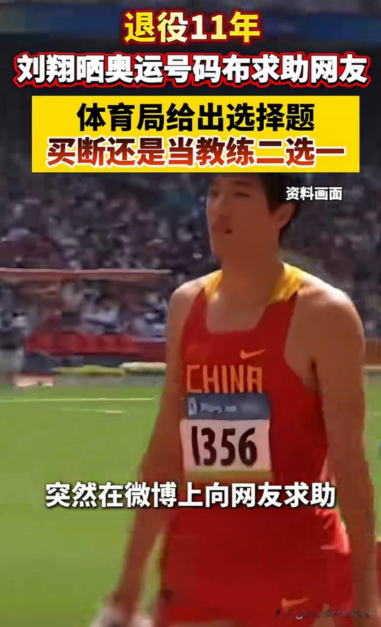 刘翔啊，听句劝，买断吧，拿钱走人，比啥都强。
最近刘翔发文，说自己面临两个选择，