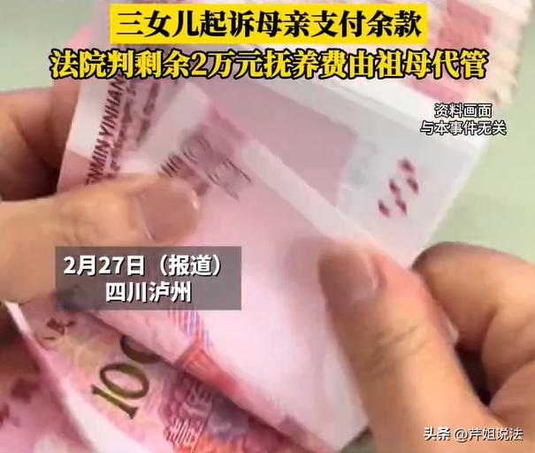 四川泸州，一对夫妻俩闹离婚，将三女儿判给了丈夫，母亲需要支付10万元抚养费给女儿