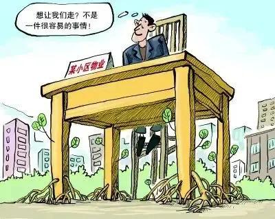 物业相当于旧社会的保甲组织，为什么这么说呢？
保长甲长向民众收取保护费，物业向业