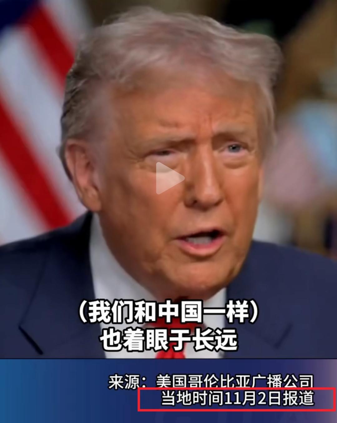 中国的“五年计划”冠名权被特朗普盯上啦！
在11月2日接受美国哥伦比亚广播公司采